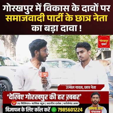 गोरखपुर में विकास के दावों पर समाजवादी पार्टी के छात्र नेता का बड़ा दावा !
#Gorakhpur #GorakhpurKhabar #GorakhpurNews