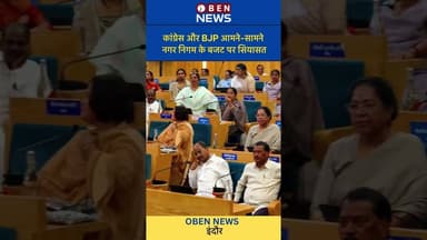 इंदौर - कांग्रेस और Bjp आमने-सामने नगर निगम के बजट पर सियासत #obennews