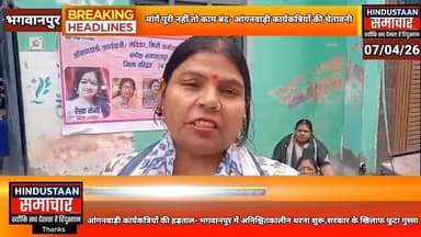 भगवानपुर में आंगनवाड़ी कार्यकत्रियों की हड़ताल- अनिश्चितकालीन धरना शुरू,सरकार के खिलाफ फूटा गुस्सा..
#everyoneシ゚
#follo...