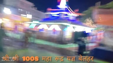 मेला शुरू हो गया है
श्री श्री 1008 महा रूद्र यज्ञ बेलहर देवधाम झामा मैदान परागन में
#volg #viralpost #inspiration #fac...