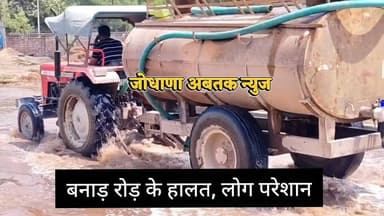 बनाड़ रोड बना ‘नाला’, राहगीरों और दुकानदारों की बढ़ी मुश्किलें
#Jodhpur #BanadRoad #WaterLogging #SewerProblem #PublicI...