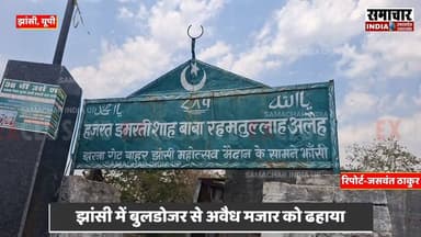 झांसी में अवैध मजार को बुलडोजर की मदद से ढहाया, JDA के नोटिस के बाद बाद कार्यवाही, कई थानों की फोर्स तैनात !
#Jhansi #il...