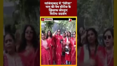 #गाजियाबाद में “चिरैया” नाम की वेब सीरीज के खिलाफ जोरदार विरोध-प्रदर्शन