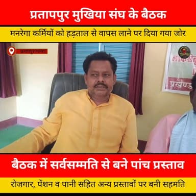 प्रतापपुर में मुखिया संघ की बैठक में मनरेगा हड़ताल खत्म कराने पर जोर, कई जनहित मुद्दों पर बनी सहमति