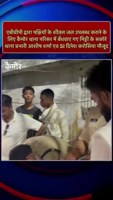 ABVP का सकोरा अभियान एबीवीपी की उपस्थिति में थाना प्रभारी आशीष शर्मा एवं सबइंस्पेक्टर दिनेश करोसिया ने बंधे बांधे सकोरे