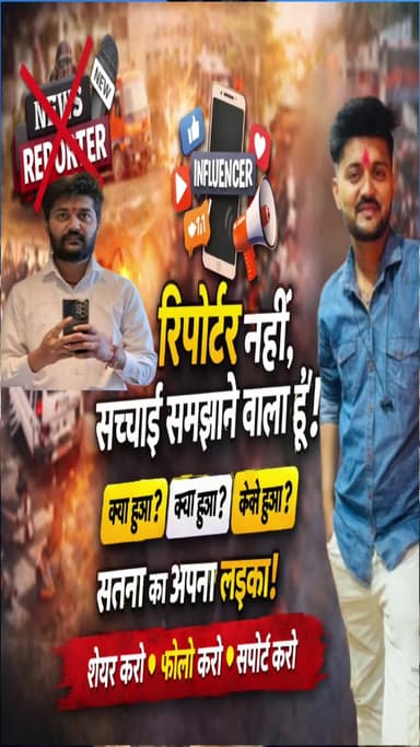 मैं रिपोर्टर नहीं हूँ… सच्चाई समझाने वाला हूँ | Satna Influencer
#Satna #SatnaNews #Influencer #RealTalk #GroundReality