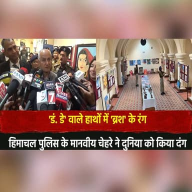 'डं. डे' वाले हाथों में 'ब्रश' के रंग
हिमाचल पुलिस के मानवीय चेहरे ने दुनिया को किया दंग
#HimachalPolice #HumanSide #Pol...