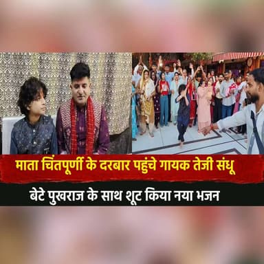 माता चिंतपूर्णी के दरबार पहुंचे गायक तेजी संधू
बेटे पुखराज के साथ शूट किया नया भजन
#MataChintpurni #ChintpurniDham #Teji...