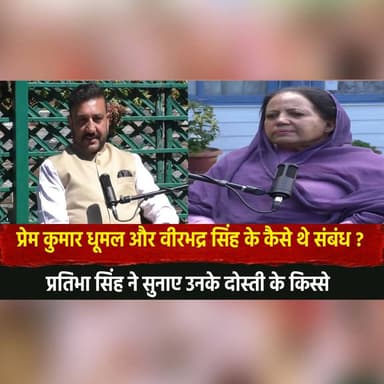 प्रेम कुमार धूमल और वीरभद्र सिंह के कैसे थे संबंध ?
प्रतिभा सिंह ने सुनाए उनके दोस्ती के किस्से
#PremKumarDhumal #Virbh...