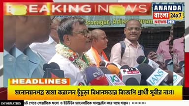 মনোনয়নপত্র জমা করলেন চুঁচুড়া বিধানসভার বিজেপি প্রার্থী সুবীর নাগ।