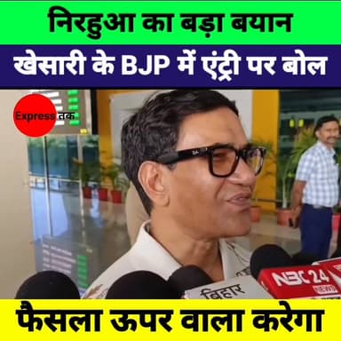 Dinesh Lal Yadav Nirahua का बड़ा बयान | Khesari Lal Yadav के BJP जॉइन पर क्या बोले निरहुआ?
#Nirahua #KhesariLalYadav #Bh...