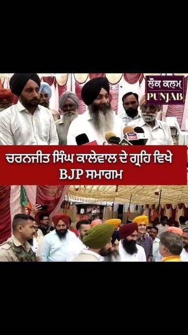 “BJP Foundation Day Punjab”- Charnjit Singh chana kalewal
#BJP #BJPPunjab #BJPIndia #NationFirst #47YearsOfBJP #BJPFoun...
