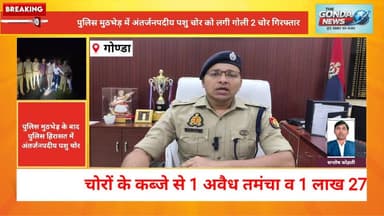 पुलिस मुठभेड़ में अंतर्जनपदीय पशु चोर को लगी गोली 2 चोर गिरफ्तार
#UttarPradesh #UPPolice #GondaPolice #SPGonda