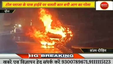 मुरैना में शादी समारोह में शामिल होने के बाद वापस ग्वालियर जाते समय हाईवे पर टोल प्लाजा के पास कार बनी आग का गोला#morena...
