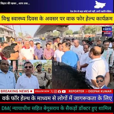 विश्व स्वास्थ्य दिवस के अवसर पर वाक फोर हेल्थ कार्यक्रम में DM. न्यायाधीश सहित बेगूसराय के सैकड़ों डॉक्टर हुए शामिल
#Be...