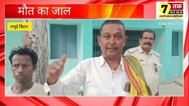 जमुई में 11000 वोल्ट तार से मासूम की मौ*त, बिजली विभाग पर लापरवाही का आरोप"
Aaj Tak #Jamui #JamuiNews #BiharNews #Break...