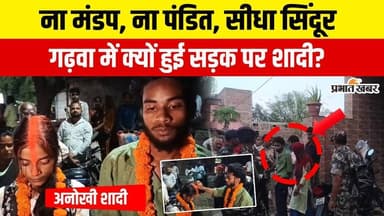 Garhwa में थाने के सामने प्रेमी जोड़ों ने रचाई शादी, बिना मंडप-बारात और पंडित के देखें Viral Wedding