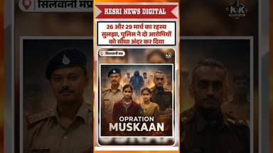 26 और 29 मार्च का रहस्य सुलझा #silwani #operationmuskaan #mpnews #breakingnews #viral #sanjaykumar