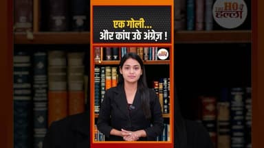 भारत की स्वतंत्रता का प्रथमअध्याय: शहीद मंगल पांडेय | 1857 Revolt #mangalpandey #ytshorts