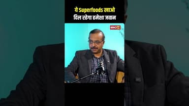 ये Superfood खाओ दिल रहेगा हमेशा जवान #Superfood #health #healthtips #gymanstics #vitamins