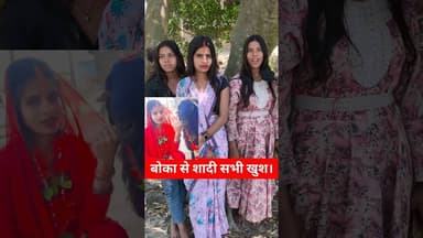 बोका महाराज से लड़की रचाई शादी !! ##shorts #love #trend #mahila #lovemarriage #bokaro #viralvideo