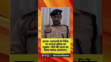 #shortsfeed #dalyshorts #youtubeshorts #etawahnews #hindinews #latestnews #upnews #aajkikhabar #live