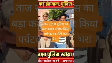 आगरा पुलिस #agradiary #latestnews #agrahara #hindinews #news #tourismimpact #republicday #facts