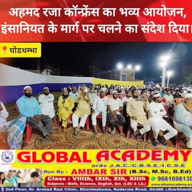 इमाम अहमद रजा कॉन्फ्रेंस का हुआ आयोजन, अकीदतमंदों की उमड़ी भीड़
#घोड़थम्भा #इमामअहमदरजा_कॉन्फ्रेंस #अकीदतमंदोंकीभीड़ #मुस...