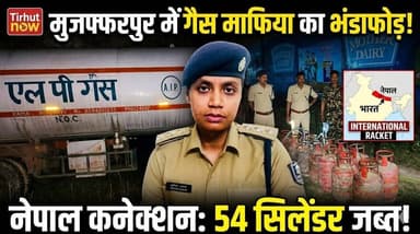मुजफ्फरपुर में गैस माफिया का बड़ा भंडाफोड़! नेपाल कनेक्शन वाला इंटरनेशनल रैकेट बेनकाब, 54 सिलेंडर जब्त
#Muzaffarpur #Ga...