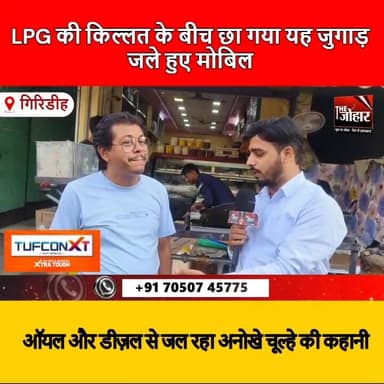 LPG की किल्लत के बीच छा गया यह जुगाड़ जले हुए मोबिल ऑयल और डीज़ल से जल रहा अनोखे चूल्हे की कहानी
#LPGCrisis
#Jugaad
#Bre...