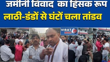 रीवा:बांसघाट में जमीनी विवाद से हुई हिंसक मारपीट घटना का वीडियो हुआ वायरल #रीवा #बांसघाट #जमीनीविवाद #हिंसा #मारपीट #तां...