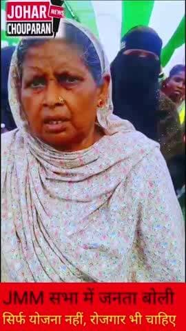 JMM सभा में जनता की नाराज़गी, बिजली और रोजगार का मुद्दा गरमाया