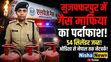 मुजफ्फरपुर में गैस माफिया का बड़ा खेल! ओडिशा से नेपाल तक फैला रैकेट बेनकाब, 54 सिलेंडर जब्त
#NishaNews #Muzaffarpur #Ga...