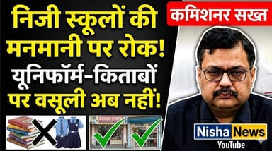 निजी स्कूलों की मनमानी पर प्रशासन का शिकंजा! यूनिफॉर्म-किताबों पर जबरन वसूली अब नहीं चलेगी
#NishaNews #Muzaffarpur #Edu...