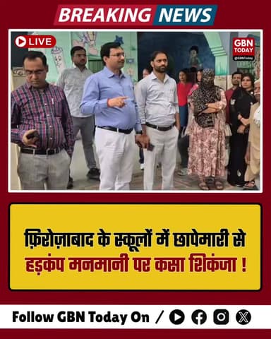 शिकोहाबाद: स्कूलों में छापेमारी से हड़कंप, मनमानी पर कसा शिकंजा।
#Firozabad #Shikohabad #SchoolInspection #Education