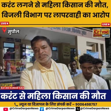 #सुपौल - करंट लगने से महिला किसान की मौत, बिजली विभाग पर लापरवाही का आरोप ।
#सुपौल #करंट_हादसा #महिला_किसान #बिजली_विभाग...