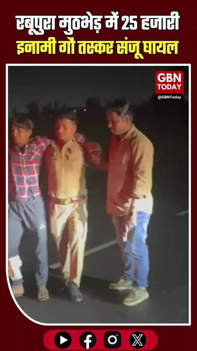 रबूपुरा: मुठभेड़ में 25 हजारी इनामी गौ तस्कर संजू घायल, गिरफ्तार।
#Rabupura #Encounter #GreaterNoida #PoliceAction