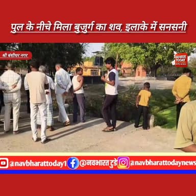 श्री बंशीधर नगर: पुल के नीचे मिला बुजुर्ग का शव, इलाके में सनसनी
#Garhwa #nagaruntari