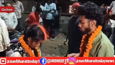 गढ़वा: होटल में पकड़े गए 11 कपल, पुलिस की पहल से सड़क बनी मंडप, कई जोड़ों ने रचाई शादी
#JharkhandNews #Garhwa #jharkhan...