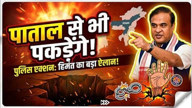 असम पुलिस को नहीं जानते? पाताल से भी उखाड़ लाएगी!" – पवन खेड़ा मामले में बोले हिमंत। #PawanKhera