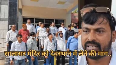 सालासर बालाजी मंदिर क़ो देवस्थान विभाग में शामिल करने की उठी मांग.. कहा चढ़ावे के पैसे से हो मंदिर का विकास
#cmorajsthan...