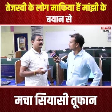 तेजस्वी के लोग माफिया हैं” – मांझी के बयान से मचा सियासी तूफान
#Tejashwi #Manjhi #PoliticalStorm #BiharPolitics #MafiaAl...