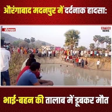 औरंगाबाद मदनपुर में दर्दनाक हादसा: भाई-बहन की तालाब में डूबकर मौत
#TragicLoss #DrowningAwareness #FamilyTragedy #Brother...