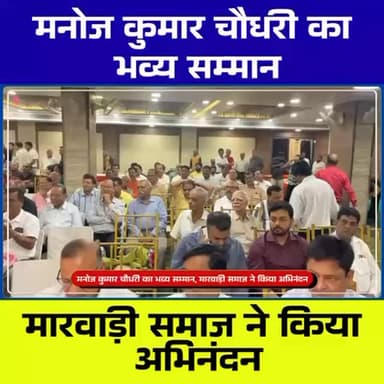 मारवाड़ी समाज ने जनप्रतिनिधियों का किया भव्य सम्मान, अग्रसेन भवन में आयोजित हुआ अभिनंदन समारोह
#MarwariSamaj
#Jamshedpur...