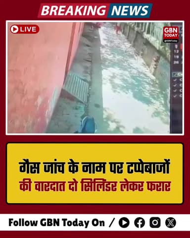 कानपुर: गैस अधिकारी बनकर घर में घुसे टप्पेबाज, दो सिलेंडर लेकर फरार।
#KanpurNews #GasTheft #Tappebaz #PoliceAction