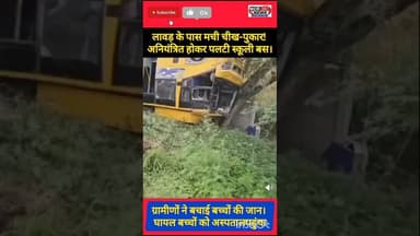 मेरठ न्यूज़: लावड़-मसूरी मार्ग पर पलटी निजी स्कूल की बस।#MeerutNews #LawarNews #BreakingNews #news
