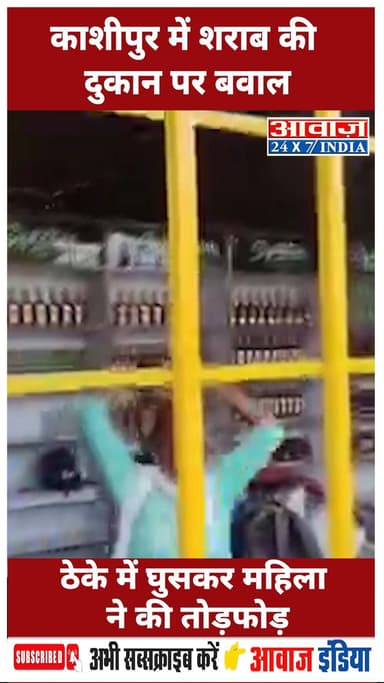 काशीपुर में शराब की दुकान पर बवाल, ठेके में घुसकर महिला ने की तोड़फोड़ #Uttarakhand #UdhamSinghNagar #Kashipur #ChaitiCh...