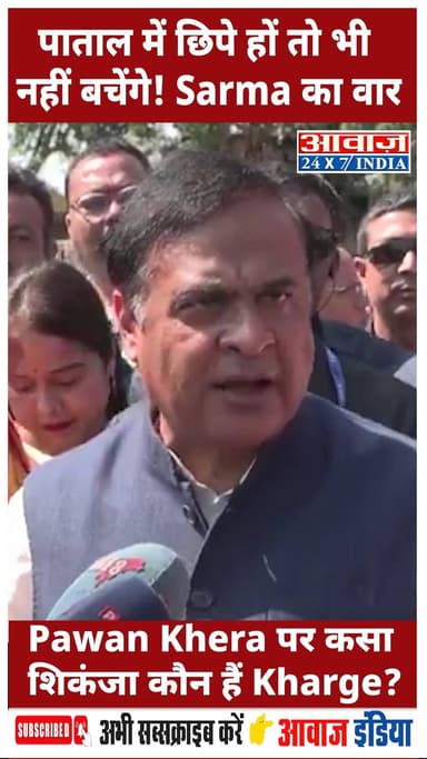 पाताल में छिपे हों तो भी नहीं बचेंगे! Sarma का वार- Pawan Khera पर कसा शिकंजा कौन हैं Kharge? #Paatal #SarmaVsKhera #Pol...