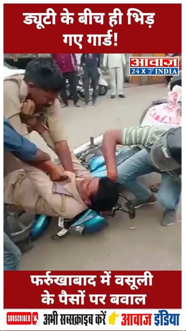 ड्यूटी के बीच ही भिड़ गए गार्ड! फर्रुखाबाद में वसूली के पैसों पर बवाल #Farrukhabad #UttarPradesh #TrafficDuty #GuardConf...