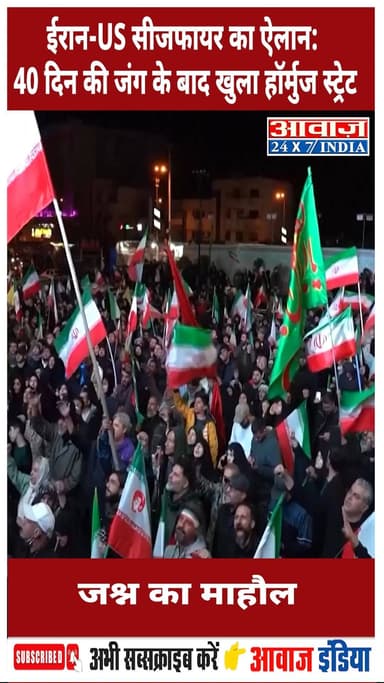 ईरान-US सीजफायर का ऐलान: 40 दिन की जंग के बाद खुला हॉर्मुज स्ट्रेट, जश्न का माहौल #IranUSCeasefire #PeaceCelebration #Mi...